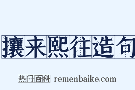 攘来熙往造句是什么意思的图片